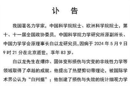 中國著名力學家白以龍院士逝世