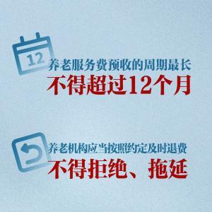 新華社權威快報丨民政部等規范養老機構預收費