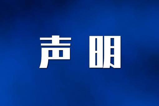 中国篮协发声明反对无底线博流量行为