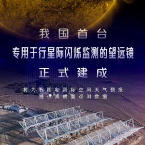 新华社权威快报｜子午工程二期重大设备行星际闪烁监测望远镜正式建成