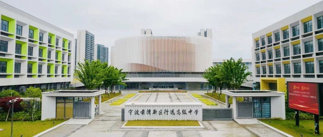 规模78班！宁波新增一所普高，今年9月开学