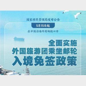 新華社權(quán)威快報｜全面實施！外國旅游團乘坐郵輪入境免簽