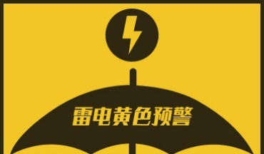 突然打雷又下雨？濟(jì)南發(fā)布預(yù)警信號：晚上或有冰雹