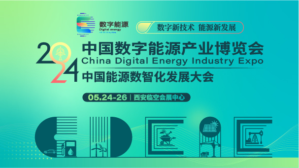 2024中国数字能源产业博览会5月24日西安开幕 赋能产业数智化发展