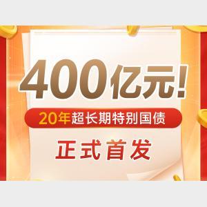 新華鮮報丨400億元！20年超長期特別國債正式首發