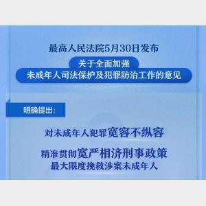 新華社權威快報｜最高法強調對未成年人犯罪寬容不縱容