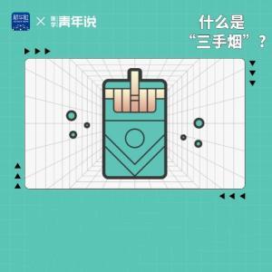 醫學青年說｜“三手煙”不會“說散就散”