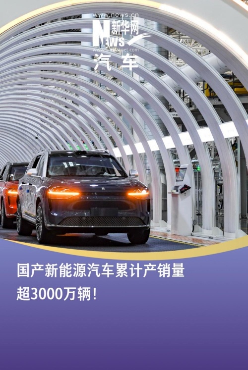 国产新能源汽车累计产销量超过3000万辆