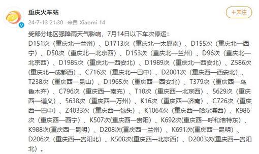 受部分地區強降雨天氣影響 7月14日重慶火車站停運列車31列