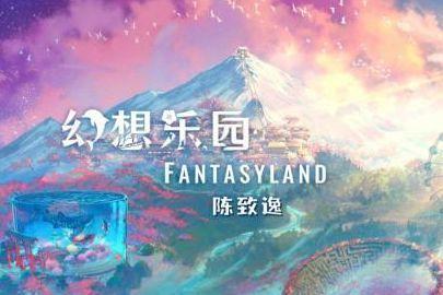 作曲家陳致逸全新音樂專輯《幻想樂園Fantasyland》發布