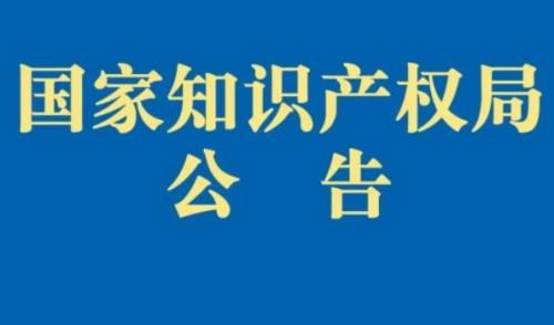 國家知識產權局：對介休綿芪等9個產品予以地理標志產品認定