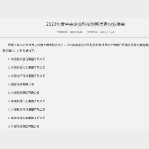 國務(wù)院國資委首次設(shè)立年度科技創(chuàng)新優(yōu)秀企業(yè)榜單 26家央企上榜