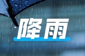 短時強降水、雷電和8～10級雷雨陣風！山東繼續發布三大預警