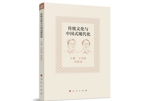 東西問·薦書丨傳統文化與中國式現代化有怎樣的關系？