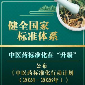 新華鮮報｜中醫藥標準化行動計劃發布！“中華瑰寶”向未來