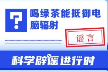 中新真探：喝綠茶能抵御電腦輻射嗎？