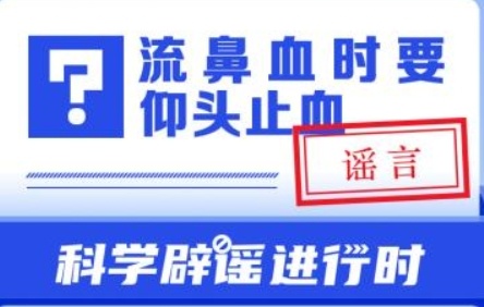 中新真探：流鼻血時要仰頭止血嗎？