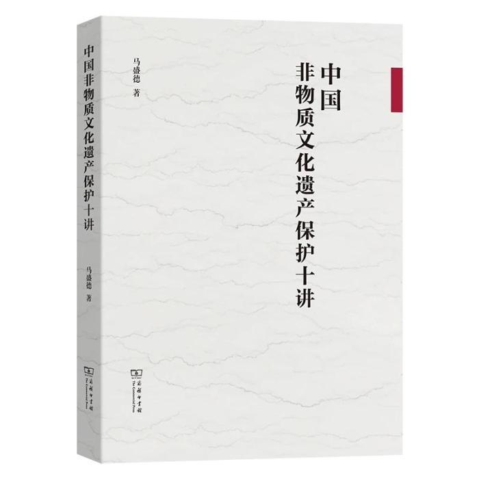 馬盛德新作《中國非物質文化遺產保護十講》出版