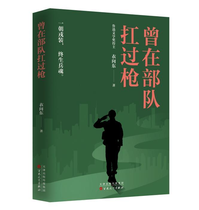 魯獎得主衣向東最新長篇小說《曾在部隊扛過槍》出版