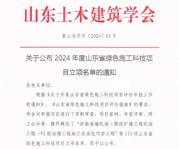 喜報！濟南軌道交通集團省級科技榮譽再添兩項！