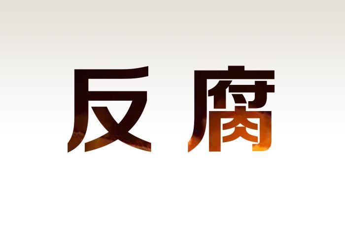 青海省海東市委常委強建海接受審查調查