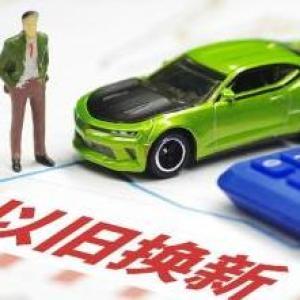 汽車以舊換新信息平臺注冊用戶數超110萬