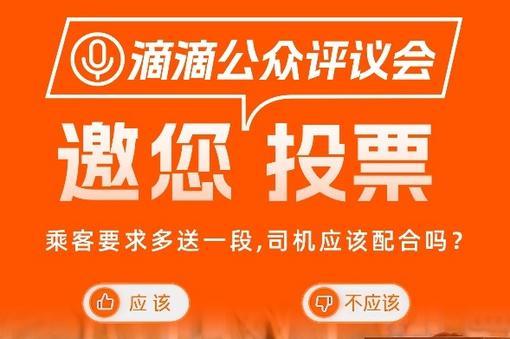 要求多送一段，網約車司機該配合嗎？滴滴公眾評議會引熱議