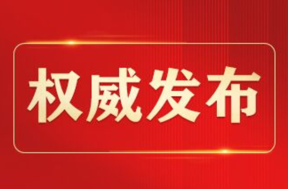 權威快報｜在進一步全面深化改革上當好排頭兵！山東省委全會通過重磅《意見》