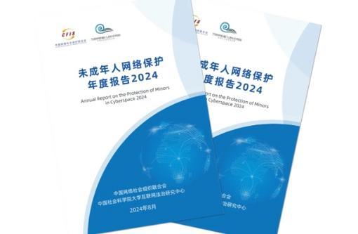 《未成年人網絡保護年度報告2024》發布