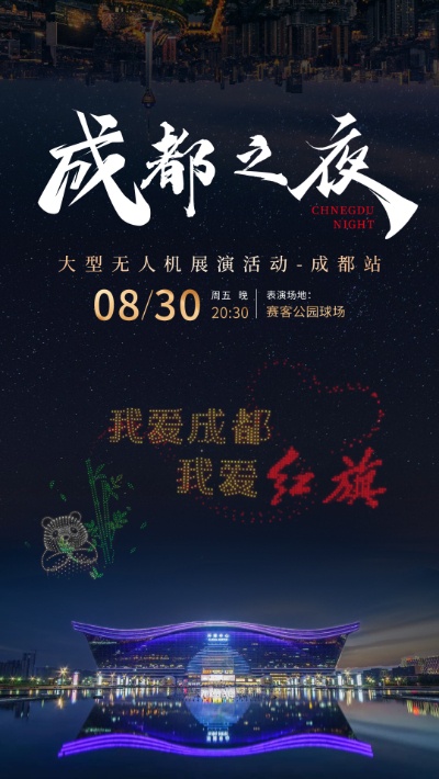 “心有大风景 成都之夜”大型无人机展演将在8月30日晚举行