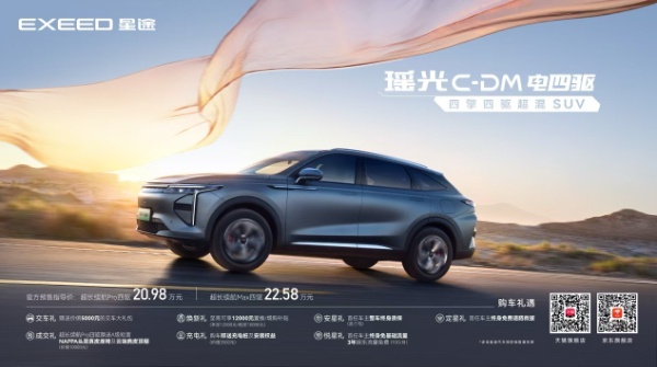 “四擎四驱超混SUV”星途瑶光C-DM电四驱开启预售 20.98万元起