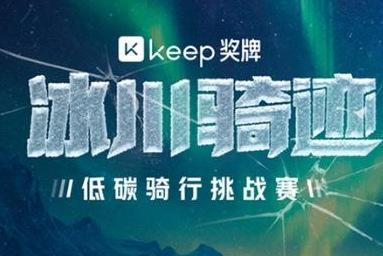 低碳騎行，冰川騎跡 Keep首枚碳中和獎(jiǎng)牌上線