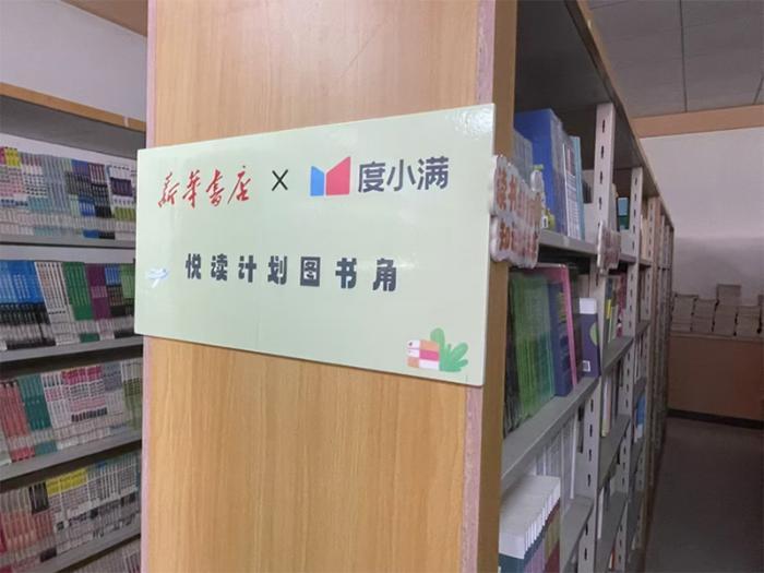 開學季，圖書館上新了！ 新華書店×度小滿攜手推出開學季悅讀計劃