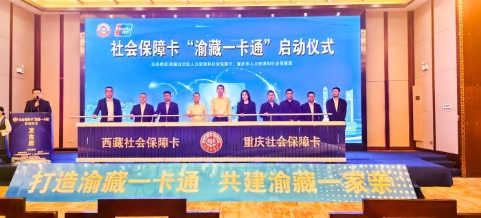 “渝藏一卡通”上線 兩地社保卡實現共用共享
