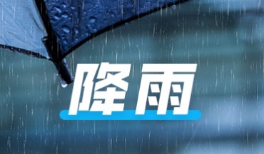 11日至15日，山東中南部地區(qū)開啟雨雨雨雨模式