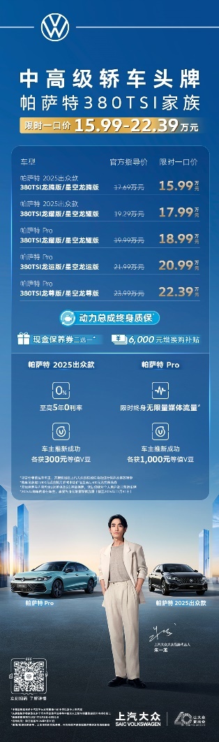 帕薩特380TSI家族越級上市 限時一口價15.99萬元起
