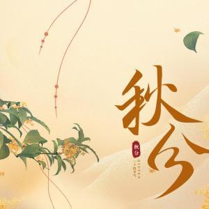 節令之美｜當秋分遇上豐收節，又是一年好“豐”景