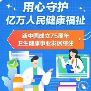 數(shù)說中國·75載輝煌成就丨用心守護(hù)億萬人民健康福祉——新中國成立75周年衛(wèi)生健康事業(yè)發(fā)展綜述