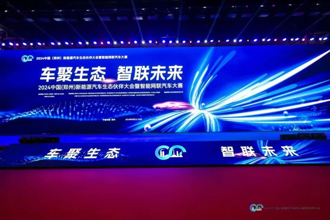 “車聚生態 智聯未來”2024中國鄭州汽車大會暨智能網聯汽車大賽舉辦