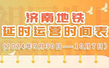 9月30日至10月7日,济南地铁延时运营