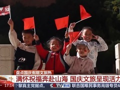 國慶假期大家都愛怎么玩？花式旅行大盤點→