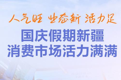 人氣旺 業態新 活力足 國慶假期新疆消費市場活力滿滿