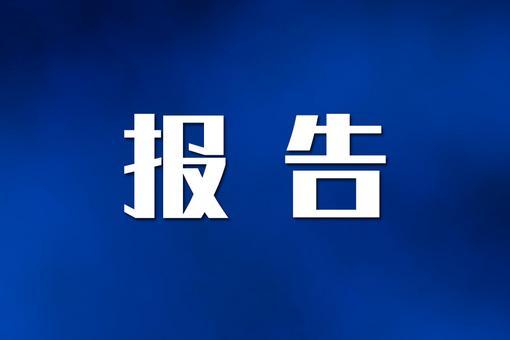 中國公布全國社會保障基金2023年度“賬單”