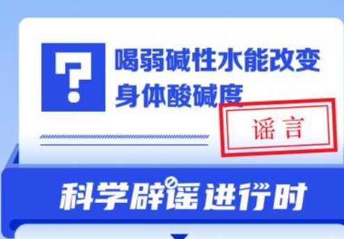 中新真探：喝弱堿性水能改變身體酸堿度？