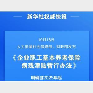 新華社權威快報｜企業職工養老保險新增病殘津貼