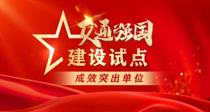 山東省交通運輸廳榮獲“交通強國建設試點成效突出單位”