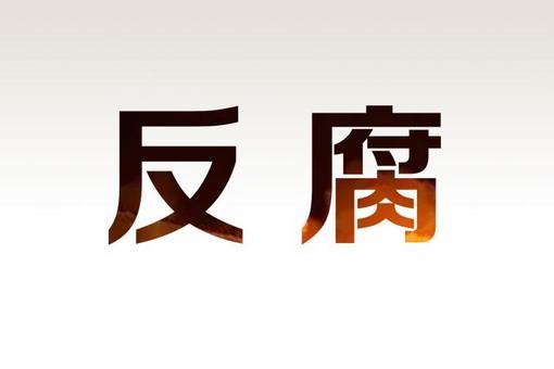 海南省三亞市委常委、秘書長黃興武接受審查調查