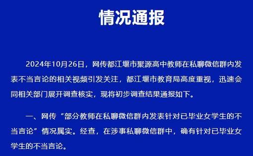 四川都江堰部分老師微信群發表不當言論？當地教育局通報