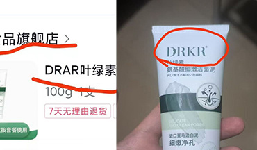 買DRAR收到DRKR？男子買到假冒洗面奶維權(quán)難