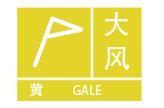 福建省廈門市發布大風黃色預警信號